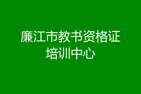 廉江市教书资格证培训中心
