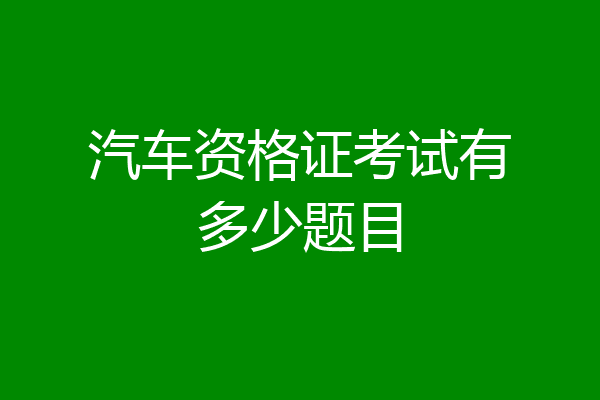 汽车资格证考试有多少题目