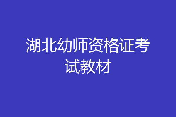 湖北幼师资格证考试教材