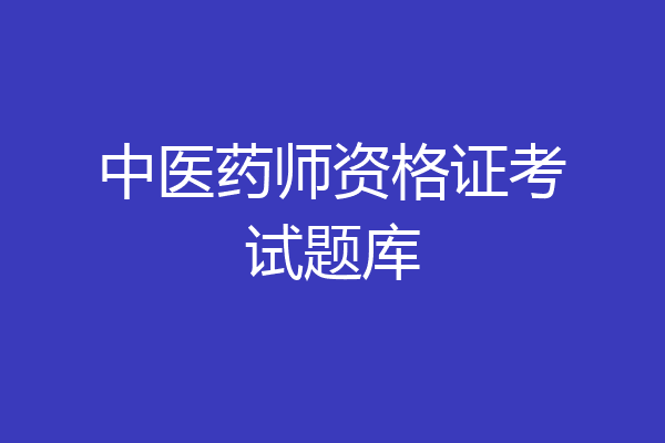 中医药师资格证考试题库