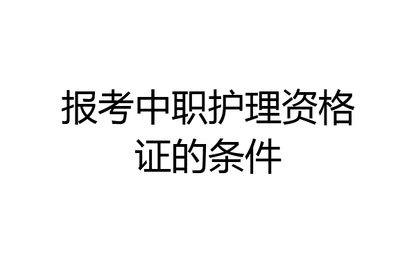 报考中职护理资格证的条件