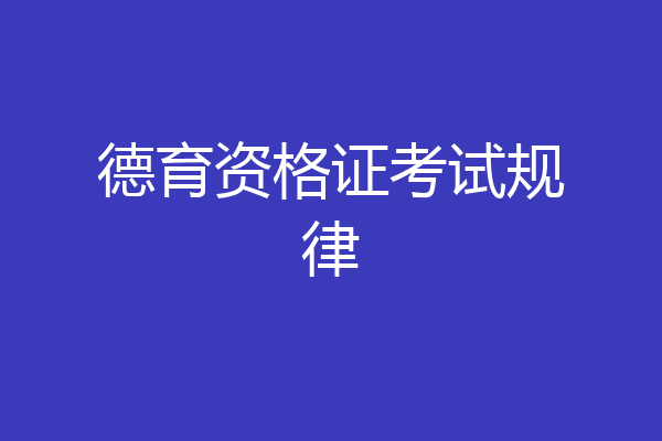 德育资格证考试规律