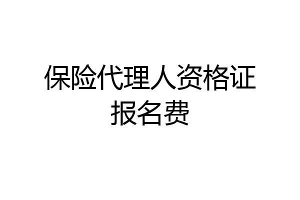 保险代理人资格证报名费