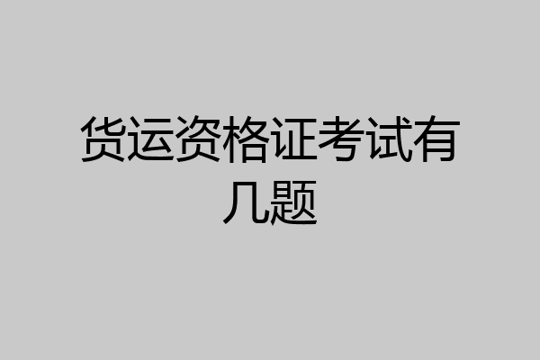 货运资格证考试有几题