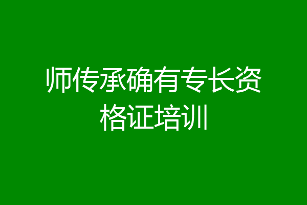 师传承确有专长资格证培训