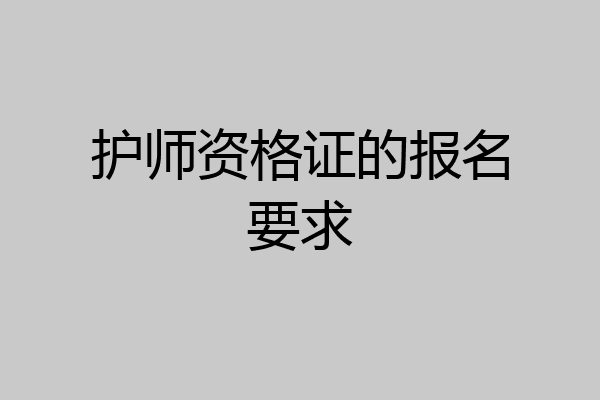 护师资格证的报名要求