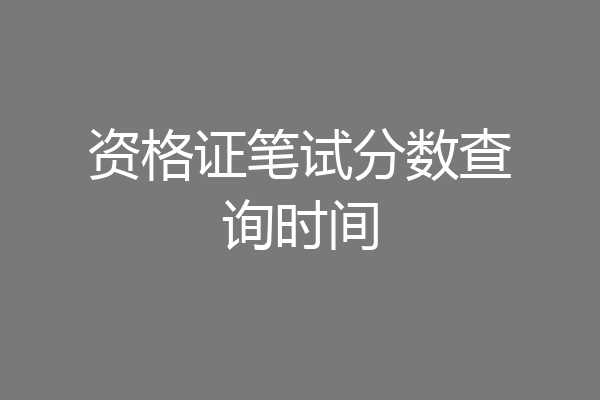 资格证笔试分数查询时间