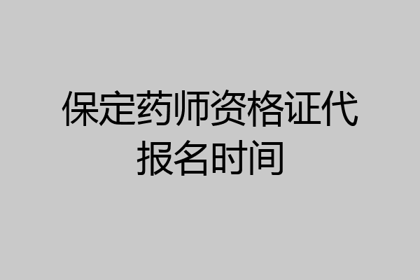 保定药师资格证代报名时间