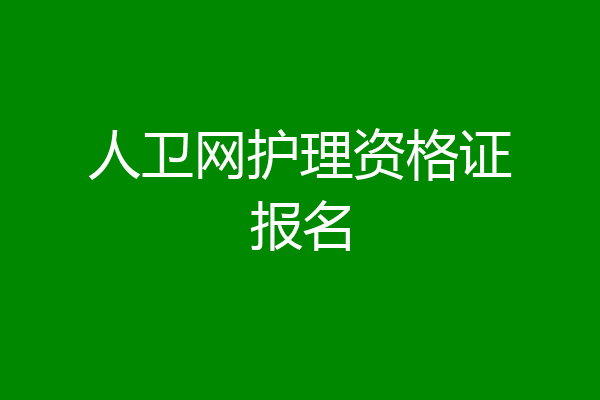 人卫网护理资格证报名