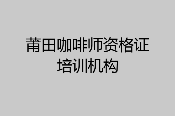 莆田咖啡师资格证培训机构