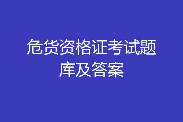 危货资格证考试题库及答案