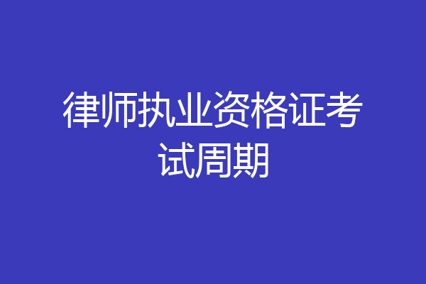 律师执业资格证考试周期