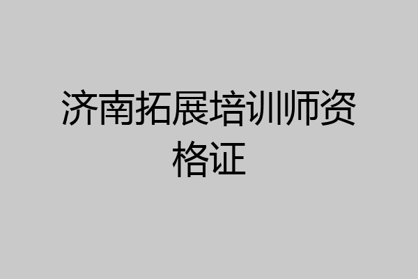 济南拓展培训师资格证
