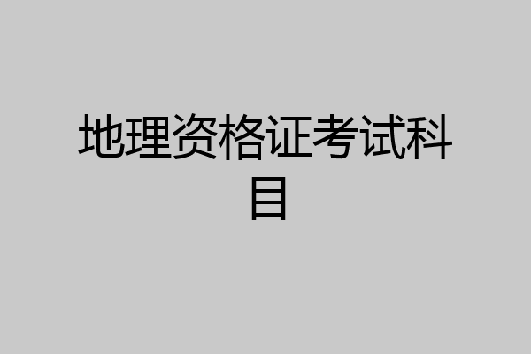 地理资格证考试科目