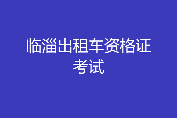 临淄出租车资格证考试