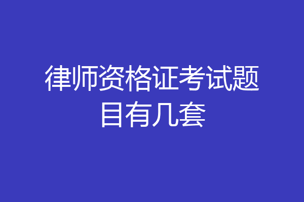 律师资格证考试题目有几套