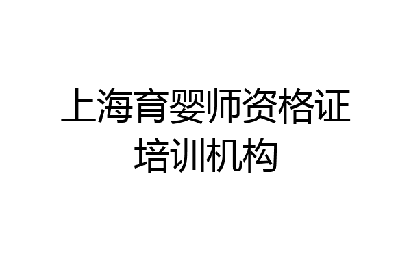 上海育婴师资格证培训机构