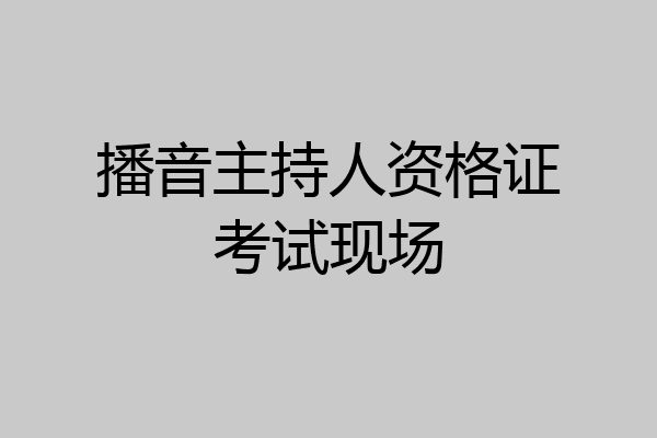 播音主持人资格证考试现场