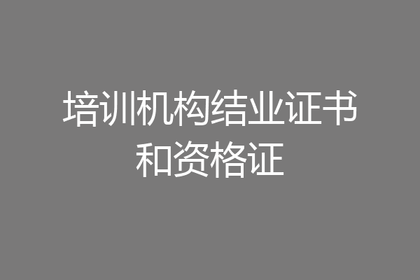 培训机构结业证书和资格证
