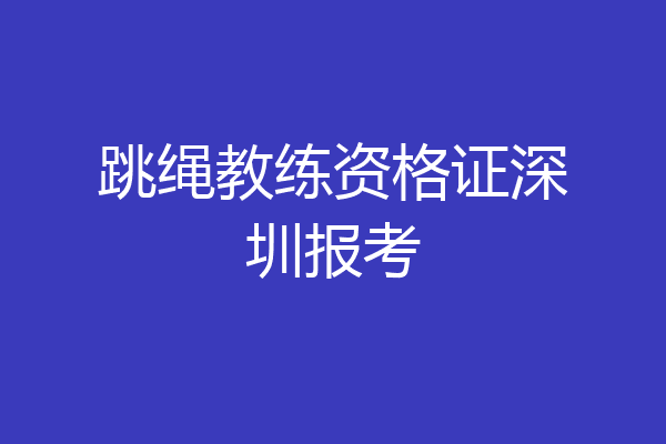 跳绳教练资格证深圳报考