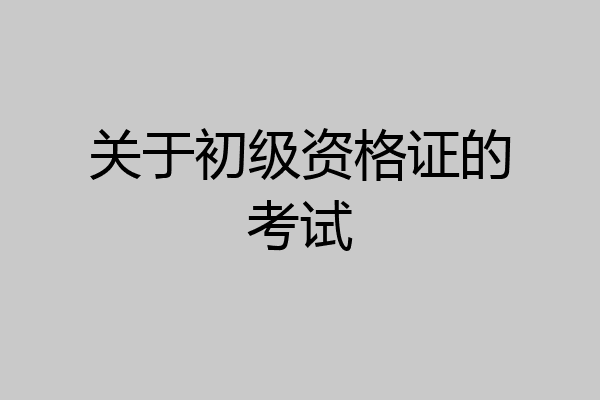 关于初级资格证的考试