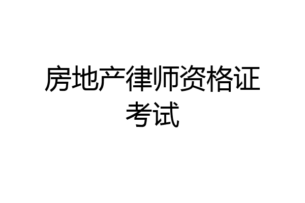 房地产律师资格证考试