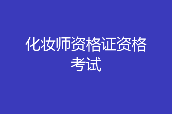 化妆师资格证资格考试