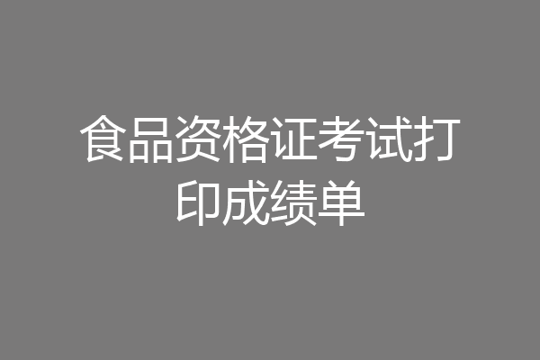 食品资格证考试打印成绩单