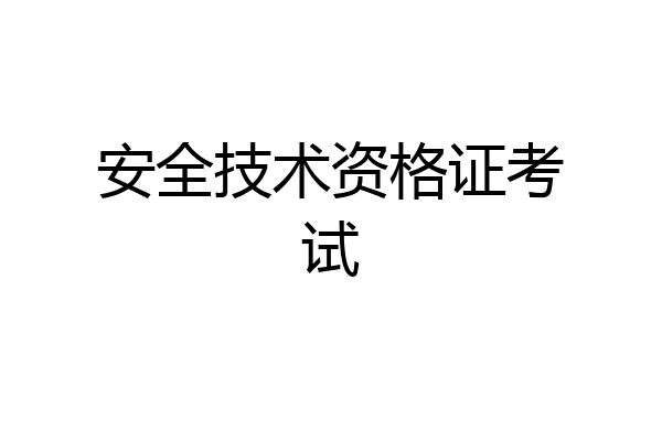 安全技术资格证考试