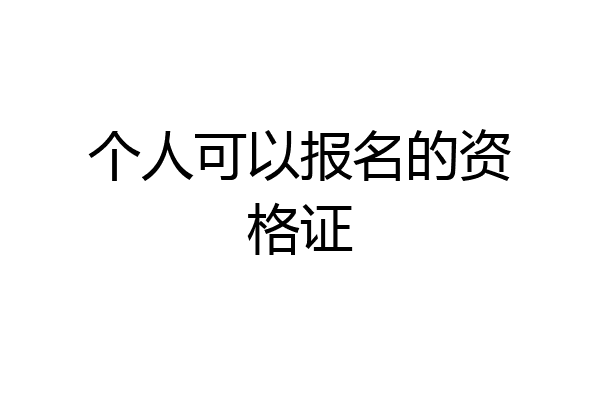 个人可以报名的资格证