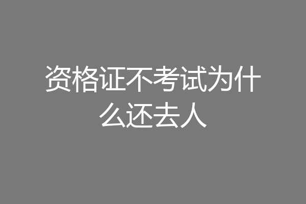 资格证不考试为什么还去人