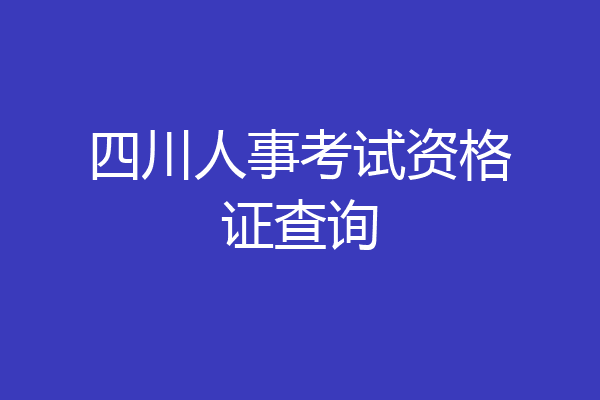 四川人事考试资格证查询