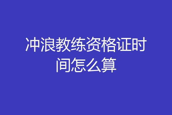 冲浪教练资格证时间怎么算