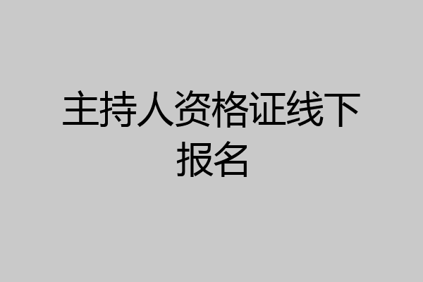主持人资格证线下报名