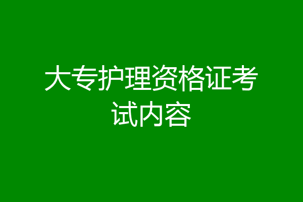 大专护理资格证考试内容