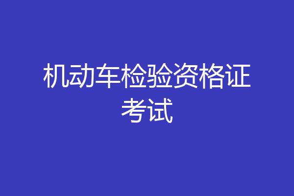 机动车检验资格证考试