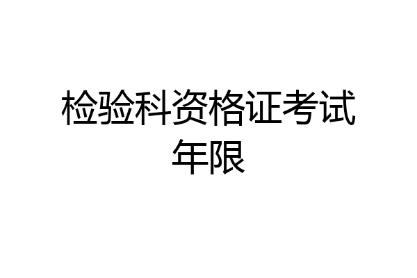 检验科资格证考试年限