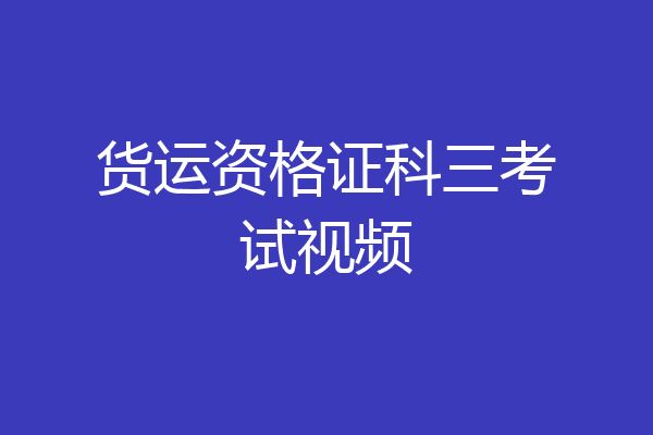 货运资格证科三考试视频
