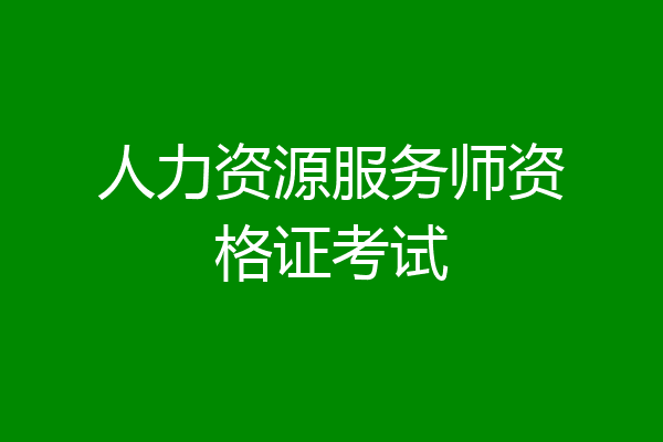 人力资源服务师资格证考试