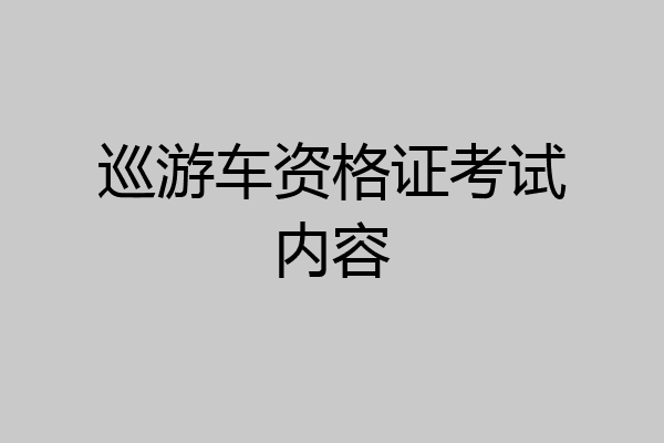 巡游车资格证考试内容