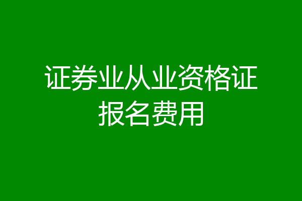 证券业从业资格证报名费用