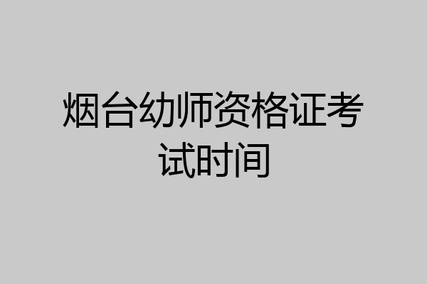 烟台幼师资格证考试时间