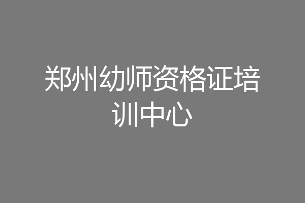 郑州幼师资格证培训中心