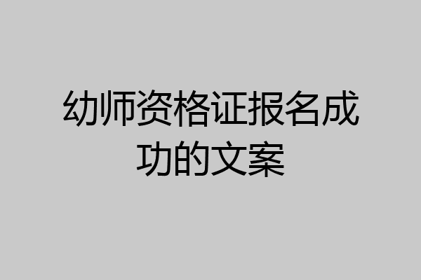 幼师资格证报名成功的文案