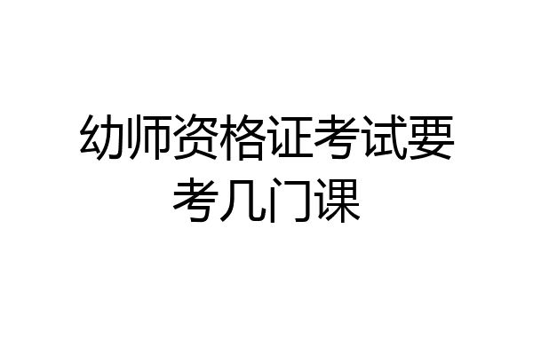 幼师资格证考试要考几门课