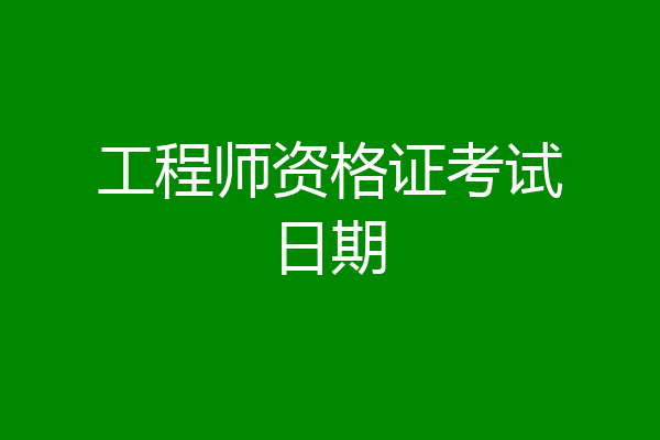 工程师资格证考试日期