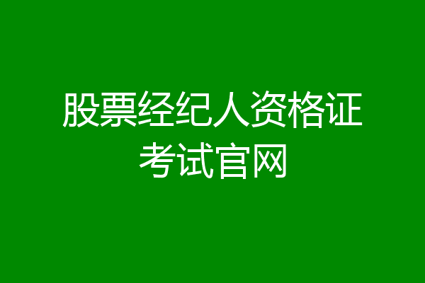 股票经纪人资格证考试官网