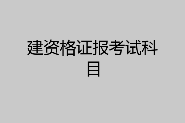 建资格证报考试科目