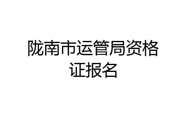 陇南市运管局资格证报名