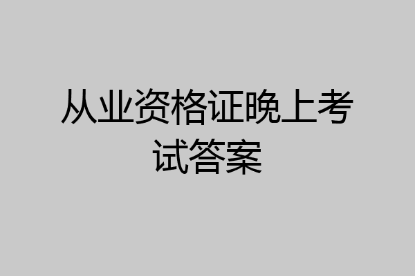 从业资格证晚上考试答案